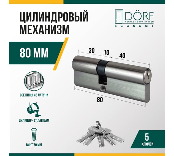 Цилиндр замка DORF ECONOMY ключ/ключ, английский, никель, 35-45, блистер DORF_ECO_80(35x45)_k_k_бл