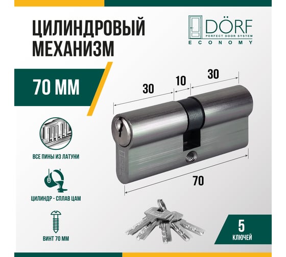Цилиндр замка DORF ECONOMY ключ/ключ, английский, никель, 35-35, блистер DORF_ECO_70(35x35)_k_k_бл