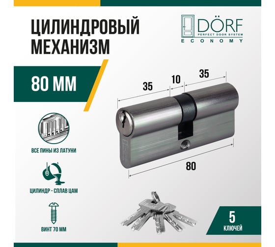 Цилиндр замка DORF ECONOMY ключ/ключ, английский, никель, 40-40, блистер DORF_ECO_80(40x40)_k_k_бл