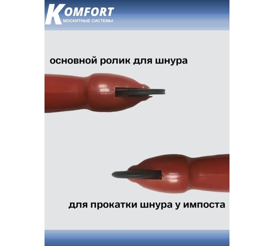 Ролик для закатки шнура москитной сетки KOMFORT москитные системы красный, 1 шт. ЗРК00053