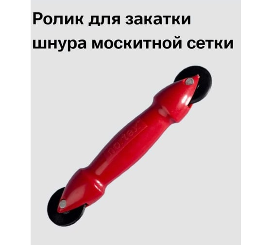 Ролик для закатки шнура москитной сетки KOMFORT москитные системы красный, 1 шт. ЗРК00053