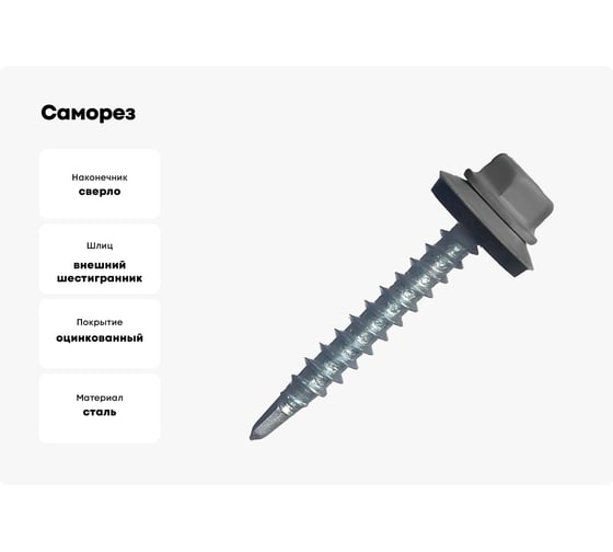 Саморез кровельный STARFIX 5.5x25 мм цинк, шайба с прокладкой, PT3, RAL 7024, 50 шт. SMP2-32502-50