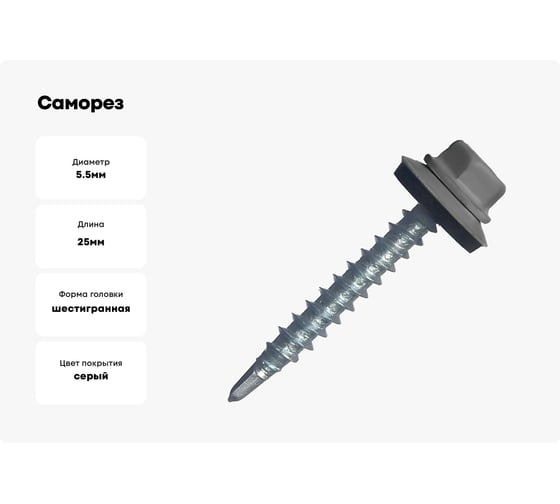 Саморез кровельный STARFIX 5.5x25 мм цинк, шайба с прокладкой, PT3, RAL 7024, 50 шт. SMP2-32502-50