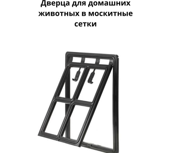 Дверца для домашних животных в москитную сетку (большая) KOMFORT москитные системы 350 450 мм ДЖБ01830