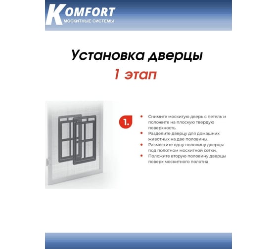 Дверца для домашних животных в москитную сетку (большая) KOMFORT москитные системы 350 450 мм ДЖБ01830