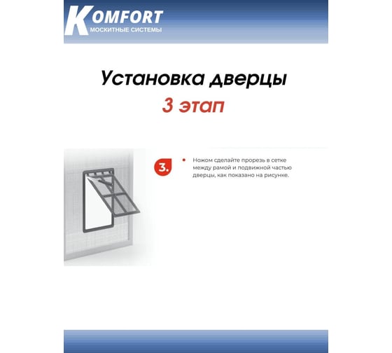 Дверца для домашних животных в москитную сетку (большая) KOMFORT москитные системы 350 450 мм ДЖБ01830