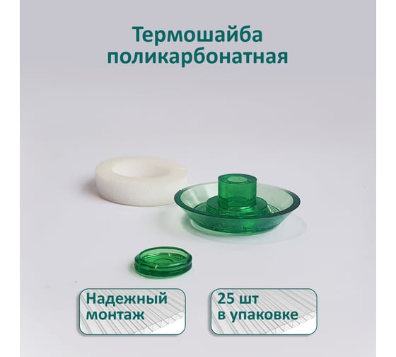Термошайба ЭНТЕН ножка 4 мм, D38, комплект с прокладкой, зеленая, уф-защита, 25 шт. 072