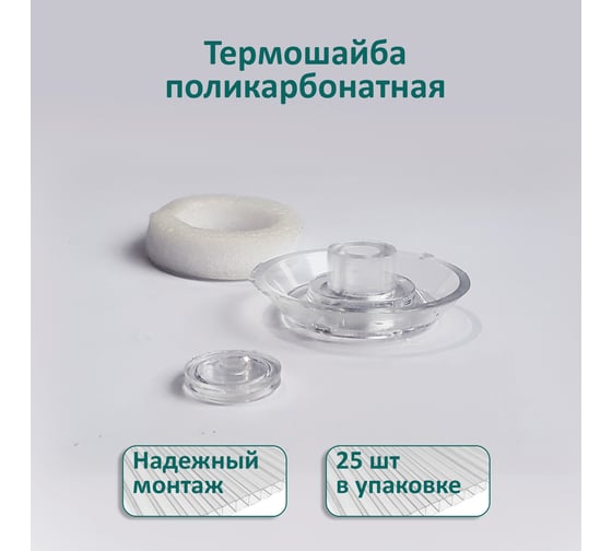 Термошайба ЭНТЕН ножка 4 мм, D38, комплект с прокладкой, прозрачная, уф-защита, 25 шт. 069