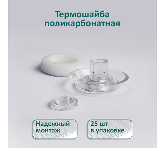 Термошайба ЭНТЕН ножка 8 мм, D38, комплект с прокладкой, прозрачная, уф-защита, 25 шт. 077