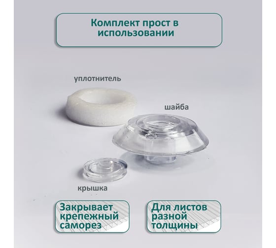 Термошайба ЭНТЕН ножка 8 мм, D38, комплект с прокладкой, прозрачная, уф-защита, 25 шт. 077