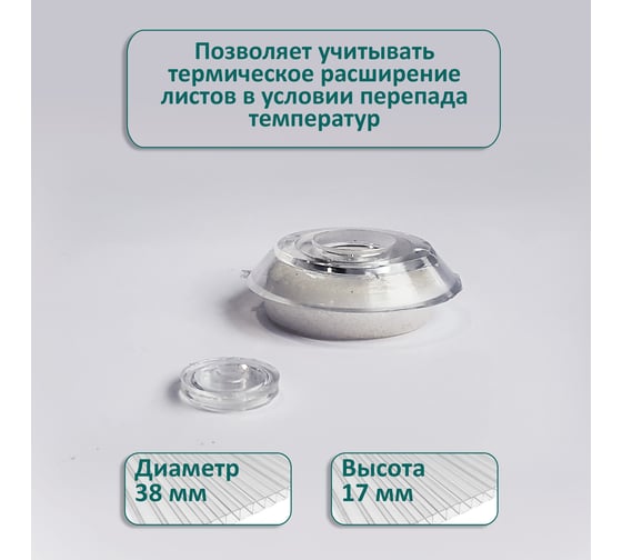 Термошайба ЭНТЕН ножка 8 мм, D38, комплект с прокладкой, прозрачная, уф-защита, 25 шт. 077