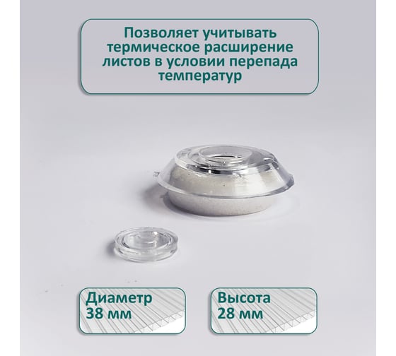 Термошайба ЭНТЕН ножка 16 мм, D38, комплект с прокладкой, прозрачная, уф-защита, 25 шт. 085