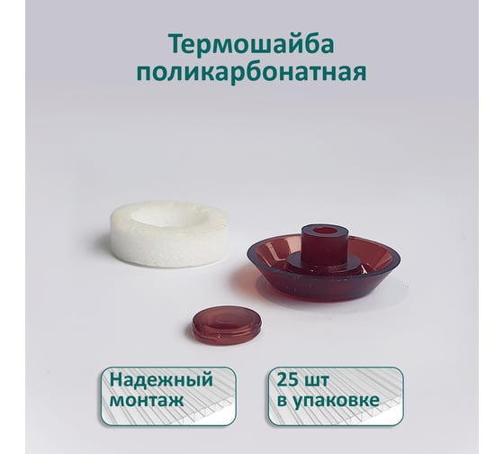 Термошайба ЭНТЕН ножка 6 мм, D38, комплект с прокладкой, коричневая, уф-защита, 25 шт. 075