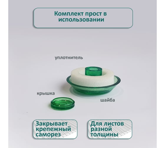 Термошайба ЭНТЕН ножка 6 мм, D38, комплект с прокладкой, зеленая, уф-защита, 25 шт. 076
