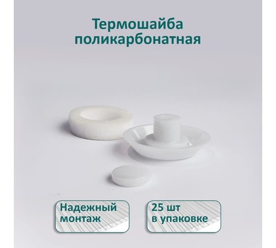 Термошайба ЭНТЕН ножка 16 мм, D38, комплект с прокладкой, молочная, уф-защита, 25 шт. 087