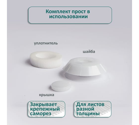 Термошайба ЭНТЕН ножка 16 мм, D38, комплект с прокладкой, молочная, уф-защита, 25 шт. 087