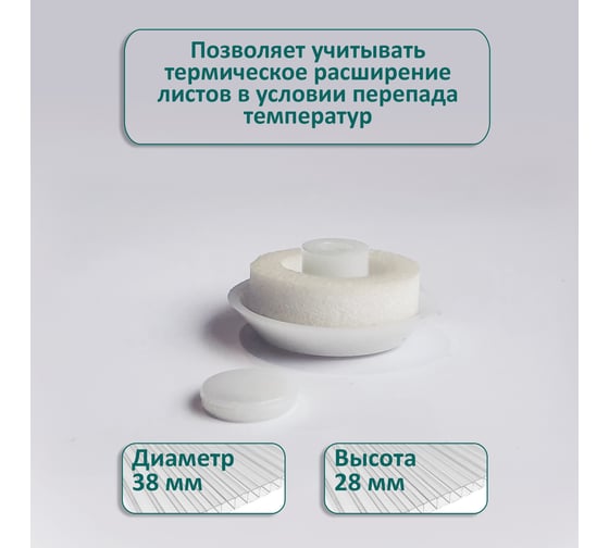 Термошайба ЭНТЕН ножка 16 мм, D38, комплект с прокладкой, молочная, уф-защита, 25 шт. 087