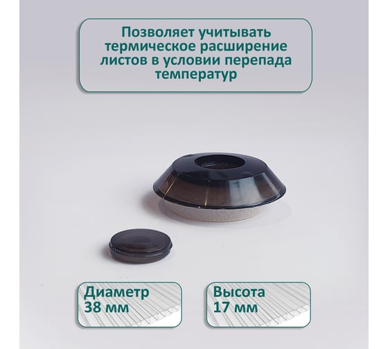 Термошайба ЭНТЕН ножка 8 мм, D38, комплект с прокладкой, бронза, уф-защита, 25 шт. 078
