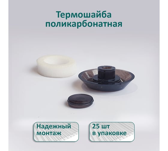 Термошайба ЭНТЕН ножка 8 мм, D38, комплект с прокладкой, бронза, уф-защита, 25 шт. 078