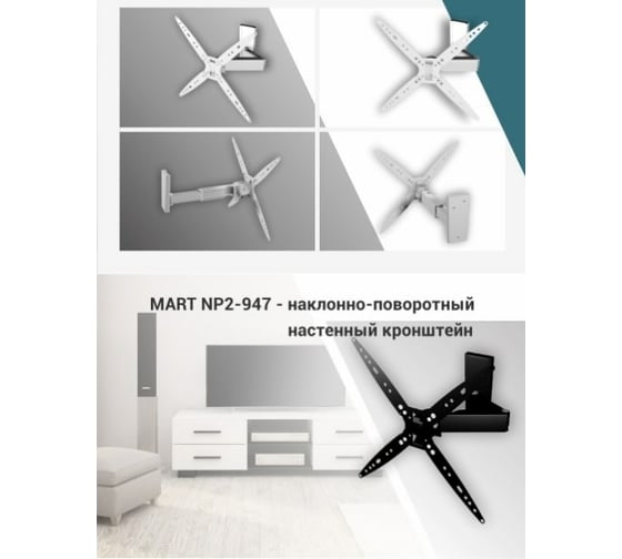 Настенный кронштейн MART NP2-947 26-50 17986 1255438