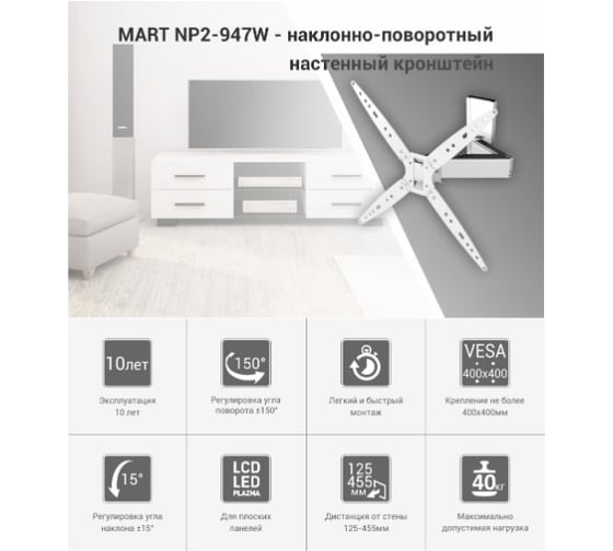 Настенный кронштейн MART NP2-947 W 26-50 17987