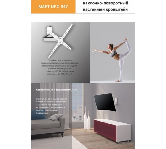 Настенный кронштейн MART NP2-947 W 26-50 17987