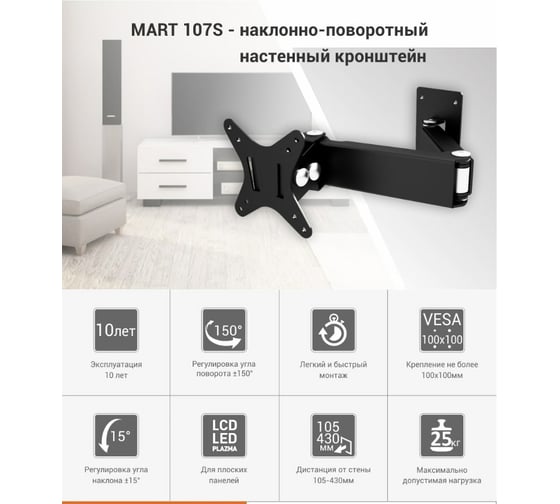 Настенный кронштейн MART 107S 10-26 17975