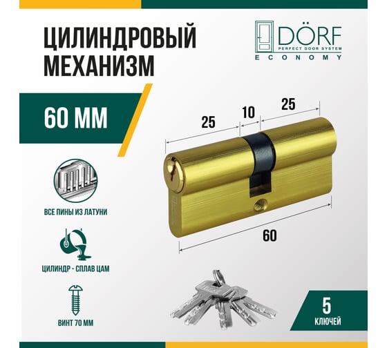 Цилиндр замка DORF ECONOMY ключ/ключ, английский, латунь, 30-30, блистер DORF_ECO_60(30x30)_k_k_BRASS_бл