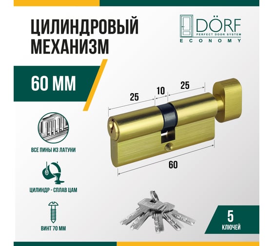 Цилиндр замка DORF ECONOMY ключ/барашек, английский, латунь, 30-30, блистер DORF_ECO_60(30x30)_k_kn_BRASS_бл