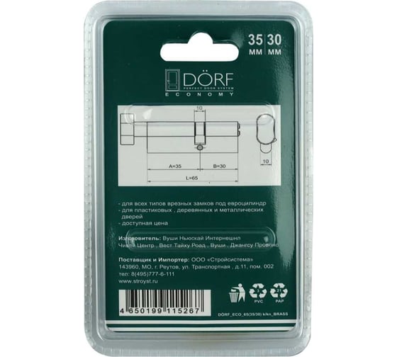 Цилиндр замка DORF ECONOMY ключ/барашек, английский, латунь, 35-30, блистер DORF_ECO_65(35x30)_k_kn_BRASS_бл