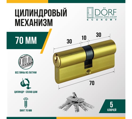 Цилиндр замка DORF ECONOMY ключ/ключ, английский, латунь, 35-35, блистер DORF_ECO_70(35x35)_k_k_BRASS_бл