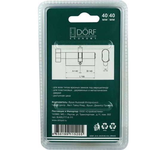 Цилиндр замка DORF ECONOMY ключ/барашек, английский, латунь, 40-40, блистер DORF_ECO_80(40x40)_k_kn_BRASS_бл