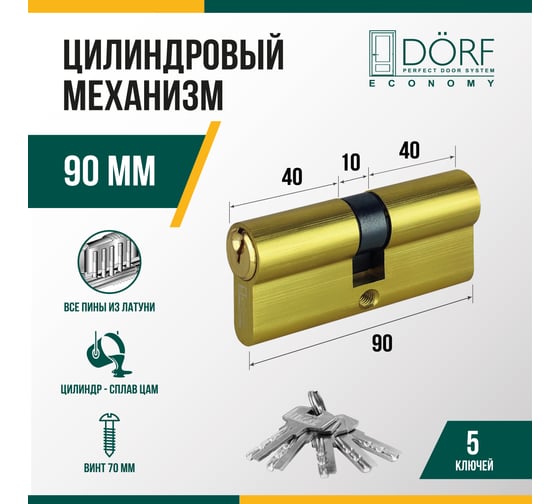 Цилиндр замка DORF ECONOMY ключ/ключ, английский, латунь, 45-45, блистер DORF_ECO_90(45x45)_k_k_BRASS_бл