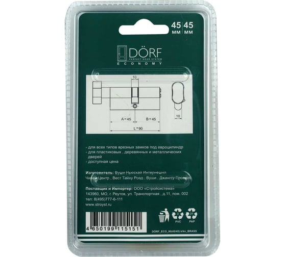 Цилиндр замка DORF ECONOMY ключ/барашек, английский, латунь, 45-45, блистер DORF_ECO_90(45x45)_k_kn_BRASS_бл