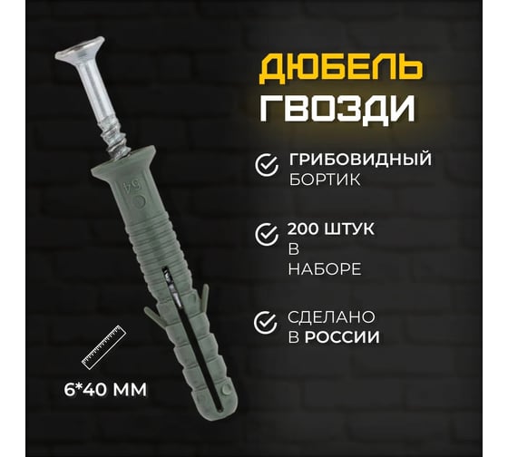 Дюбель-гвоздь КЭС 6x40 мм потайной 200 шт 60100001