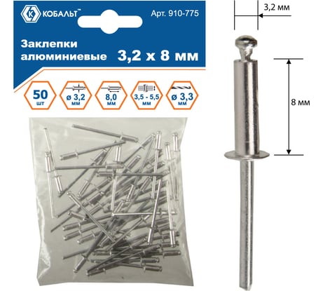 Заклепки вытяжные алюминиевые (3.2х8 мм; пакет 50 шт) КОБАЛЬТ 910-775
