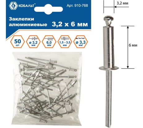 Заклепки вытяжные алюминиевые (3.2х6 мм; пакет 50 шт) КОБАЛЬТ 910-768