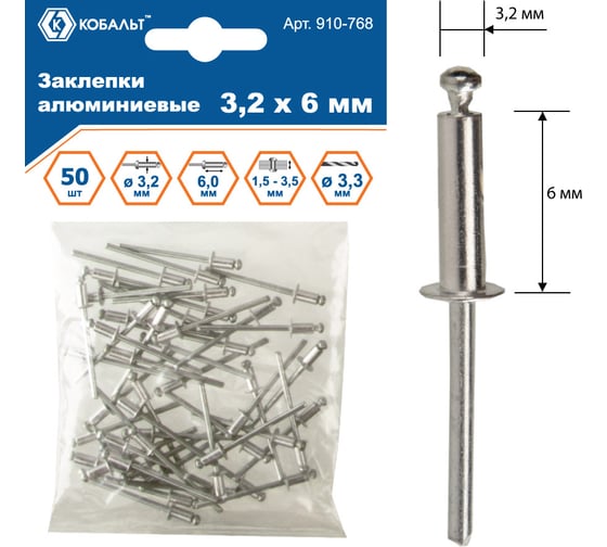 Заклепки вытяжные алюминиевые (3.2х6 мм; пакет 50 шт) КОБАЛЬТ 910-768 - выгодная цена, отзывы, характеристики, фото - купить в Москве и РФ