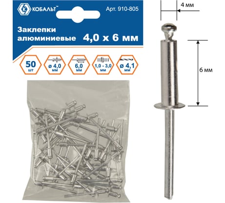 Заклепки вытяжные алюминиевые (4.0х6 мм; пакет 50 шт) КОБАЛЬТ 910-805