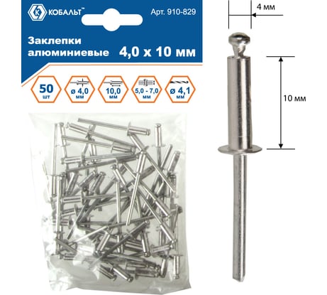 Заклепки вытяжные алюминиевые (4.0х10 мм; пакет 50 шт) КОБАЛЬТ 910-829