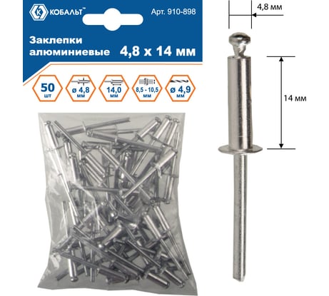 Заклепки вытяжные алюминиевые (4.8х14 мм; пакет 50 шт) КОБАЛЬТ 910-898