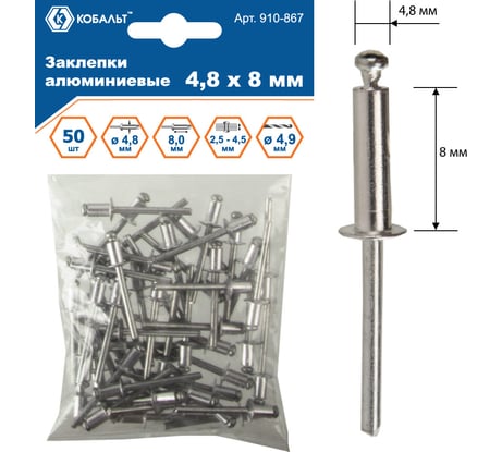 Заклепки вытяжные алюминиевые (4.8х8 мм; пакет 50 шт) КОБАЛЬТ 910-867