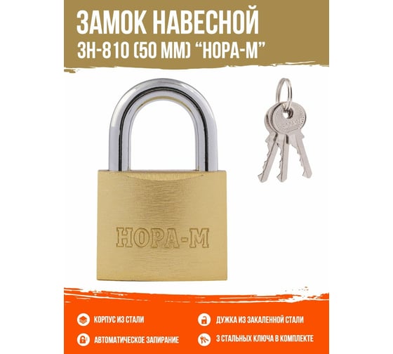 Навесной замок НОРА-М ЗН-810-50 мм 3 кл 16879