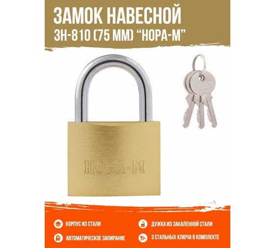 Навесной замок НОРА-М ЗН-810-75 мм 3 кл 16881