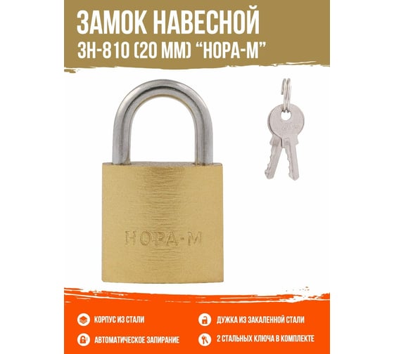 Навесной замок НОРА-М ЗН-810-20 мм 2 кл 16875