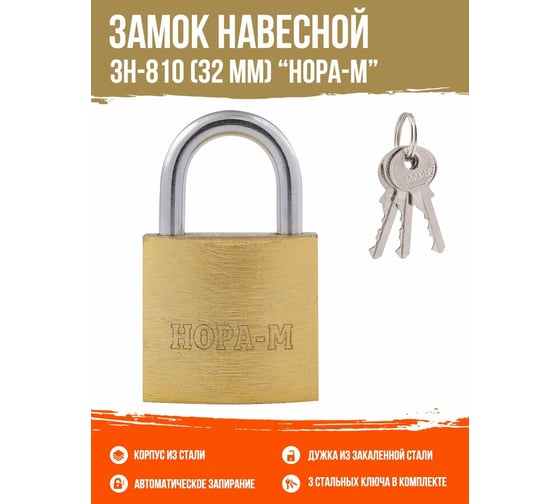Навесной замок НОРА-М ЗН-810-32 мм 3 кл 16877