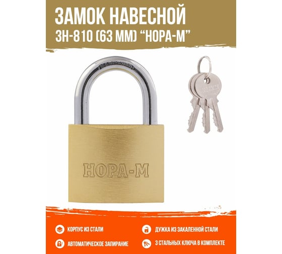 Навесной замок НОРА-М ЗН-810-63 мм 3 кл 16880