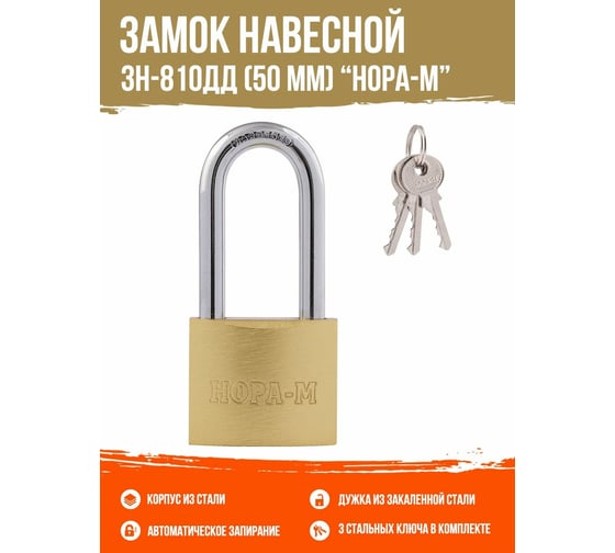 Навесной замок НОРА-М ЗН-810дд-50 мм 3 кл. 16884