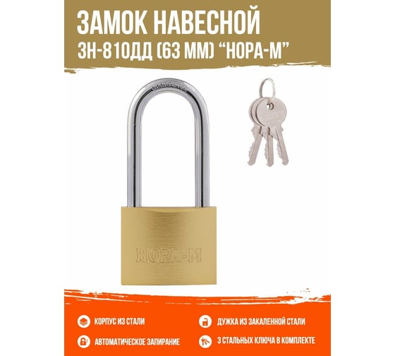 Навесной замок НОРА-М ЗН-810дд-63 мм 3 кл 16885
