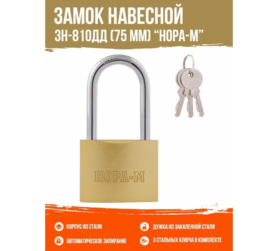 Навесной замок НОРА-М ЗН-810дд-75 мм 3 кл 16886